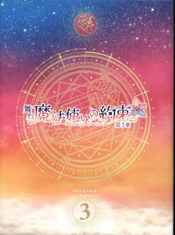 무대 Blu-ray 마법사의 약속 제3장
