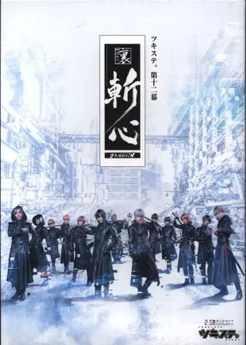 무대 Blu-ray [츠키스테.] 2.5차원 댄스 라이브 츠키우타. 스테이지 제12막 우라잔신 -Children 제12막