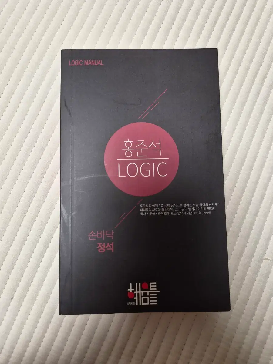 시대인재 홍준석 LOGIC 국어 교재