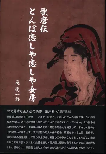 타키 코이치로 우타마로전 잠자리 사랑스럽구나 사랑스럽구나 아내