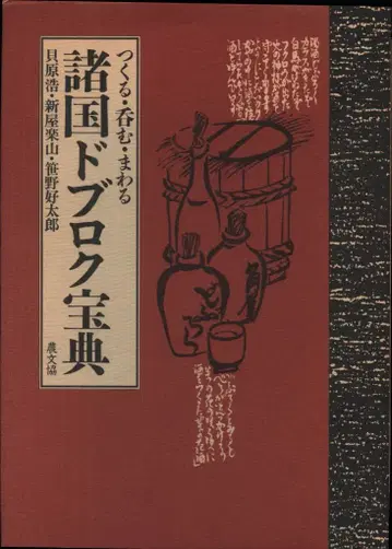 카이바라 히로시/아라야 라쿠잔/사사노 코타로 짓다 마시다 돌다 전국 도브로쿠 보물창고