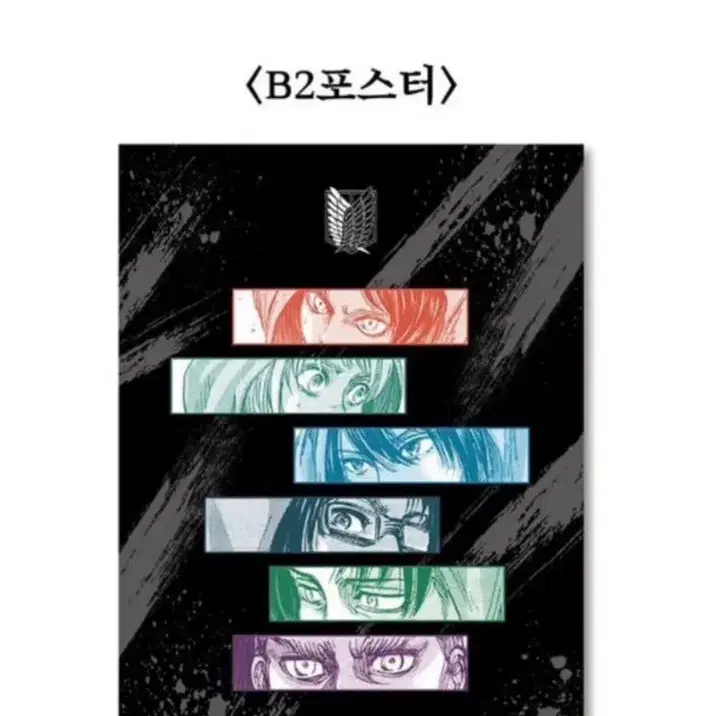진격의 거인 FINAL 야간 관람 특전 B2 포스터