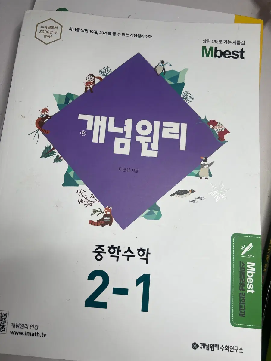 Mbest 중학수학 개념원리 2-1