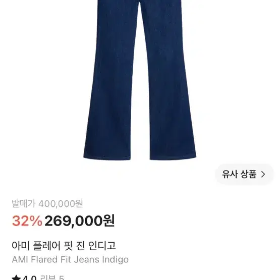 아미 플레어 핏 진 인디고