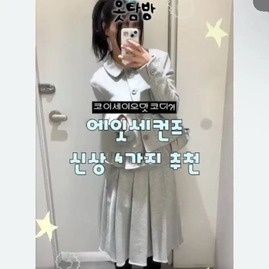에잇세컨즈 둥근칼라 저지자켓, 스커트 세트