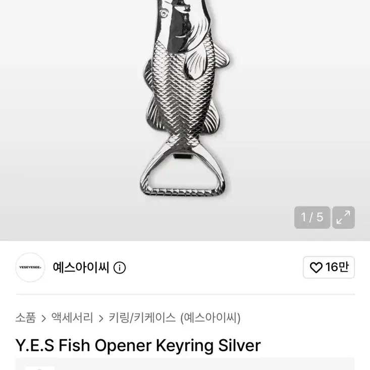 예스아이씨 피쉬 오프너 키링 실버