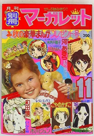 슈에이샤 1974년(쇼와 49년) 만화 잡지 별책 마가렛 1974년(쇼와 49년) 11월호 7411