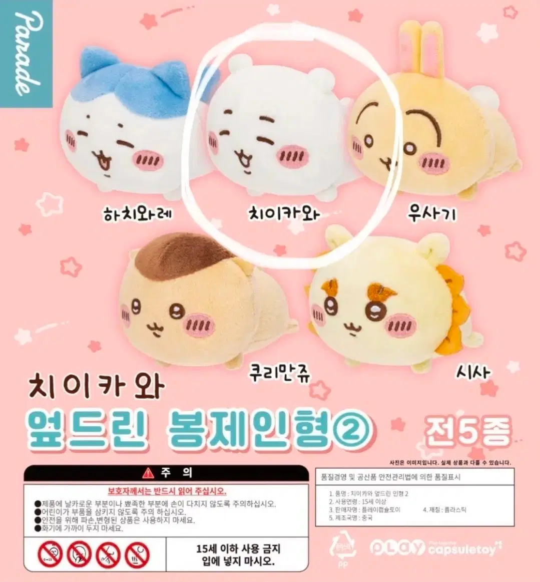 치이카와 네소베리 가챠 인형 미개봉