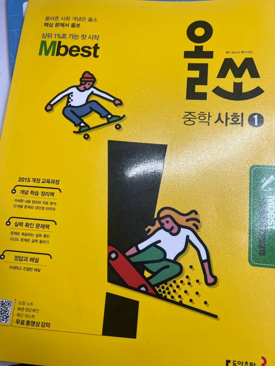 Mbest 중학 사회 1 문제집