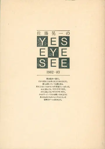 사토 코이치의 YES EYE SEE 1982-83