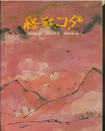 타카다 요시타네 사인 포함, 토쿠마의 창작 그림책 타카다 요시타네/하나오카 다이가쿠/후쿠다 쇼스케 괴수 코다