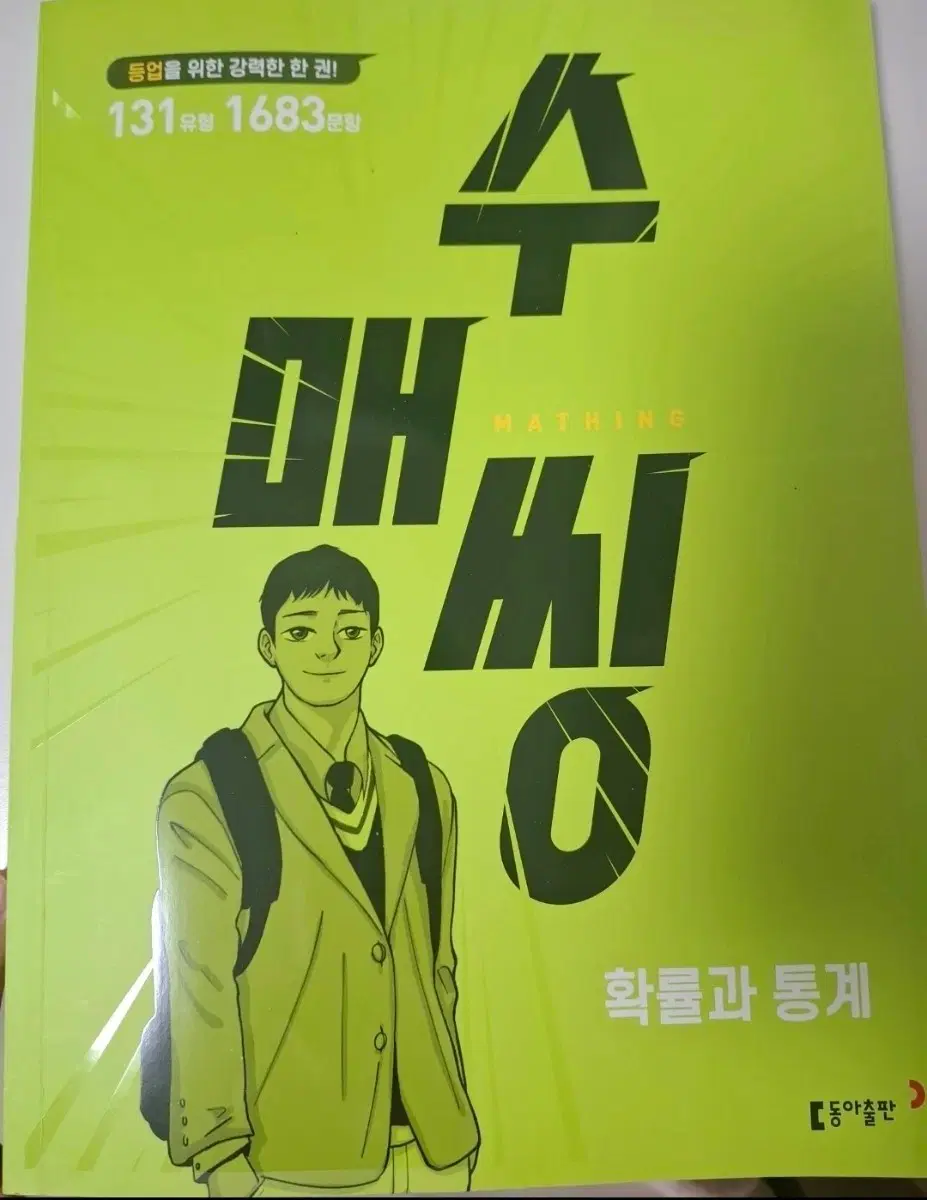 수매씽 확통 문제집