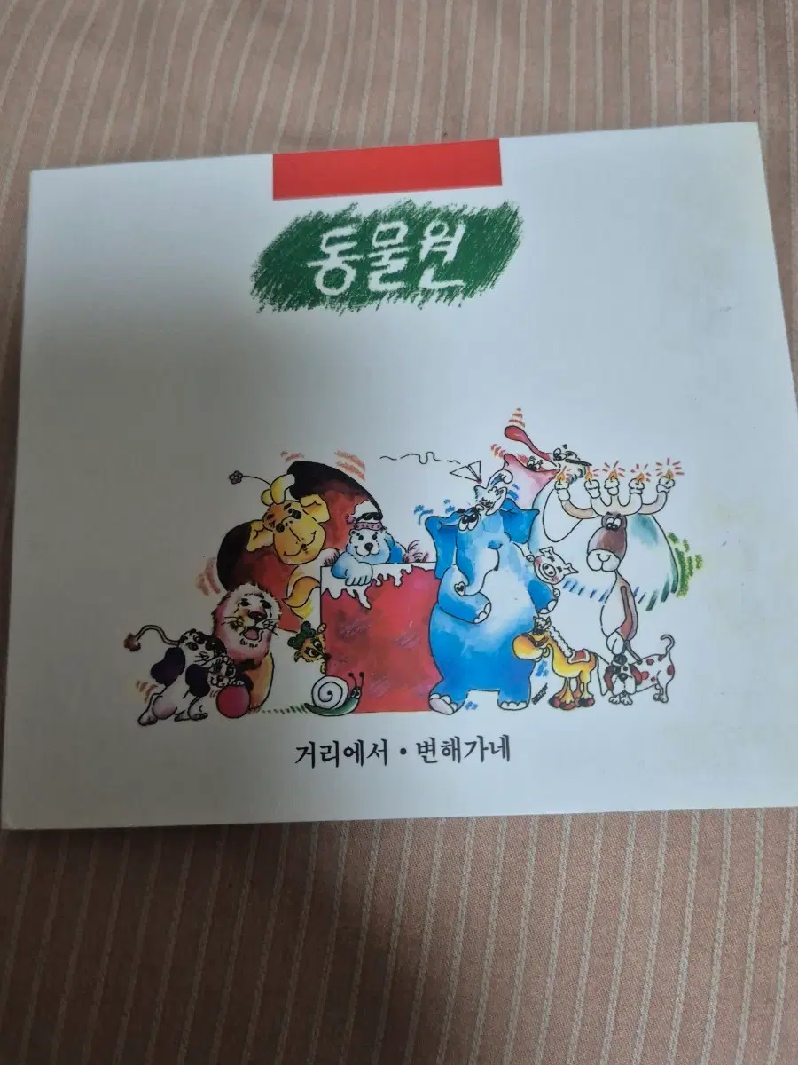 동물원 1집 재발매 음반시디