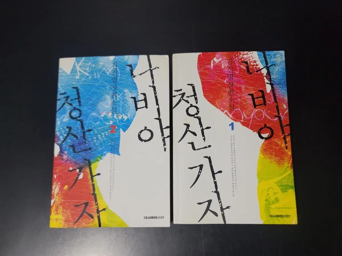 김진명 장편소설 나비야 청산가자 1, 2권 일괄