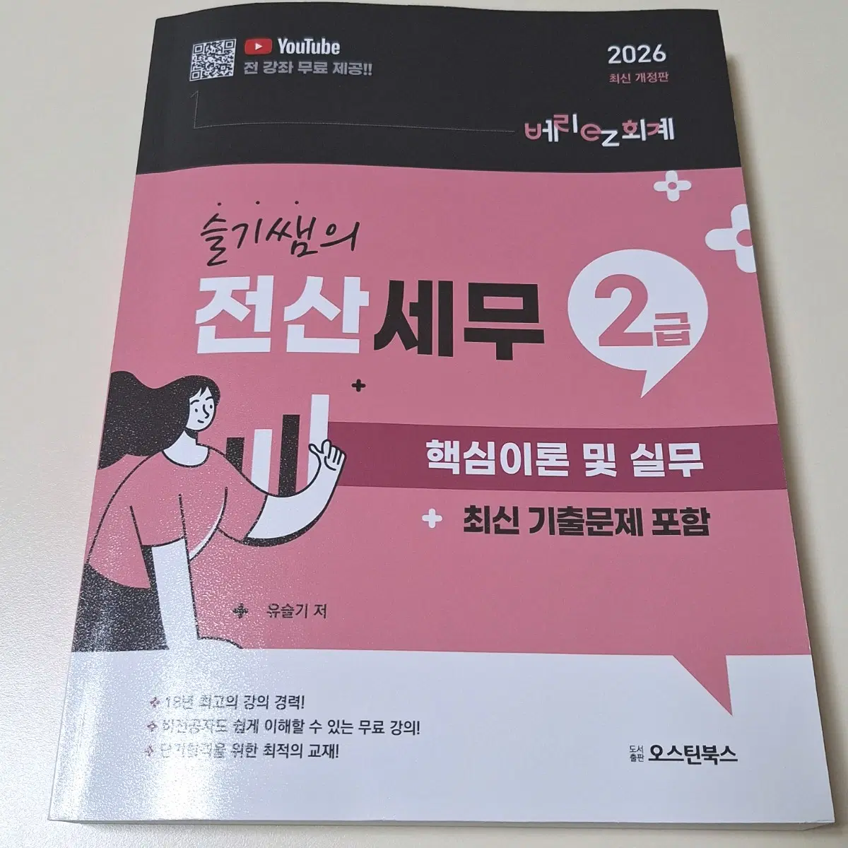 베리ez회계 슬기쌤의 전산세무 2급 핵심이론 및 실무 책