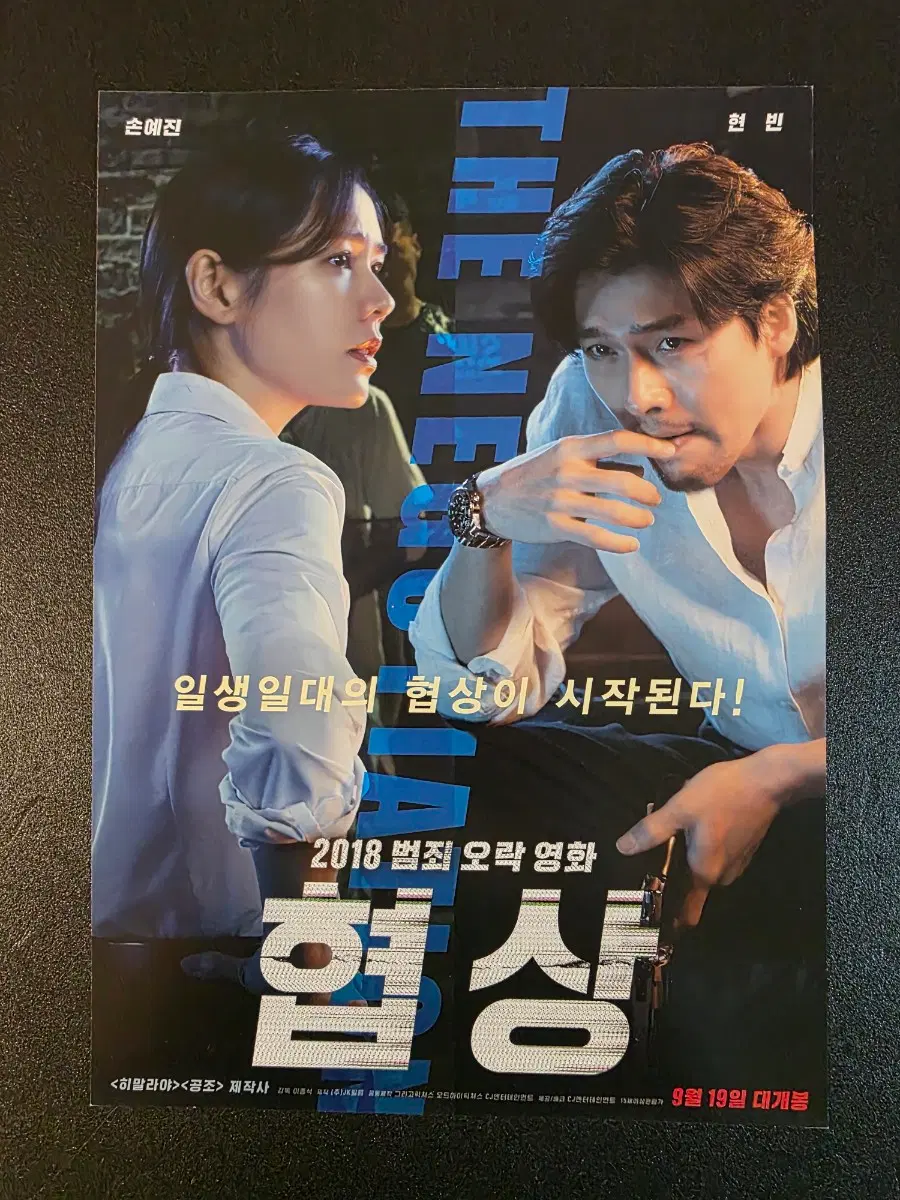 [영화팜플렛] 협상 A 전단지 (2018) 현빈 손예진 김상호