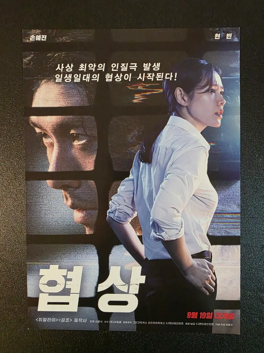 [영화팜플렛] 협상 B 전단지 (2018) 현빈 손예진 김상호