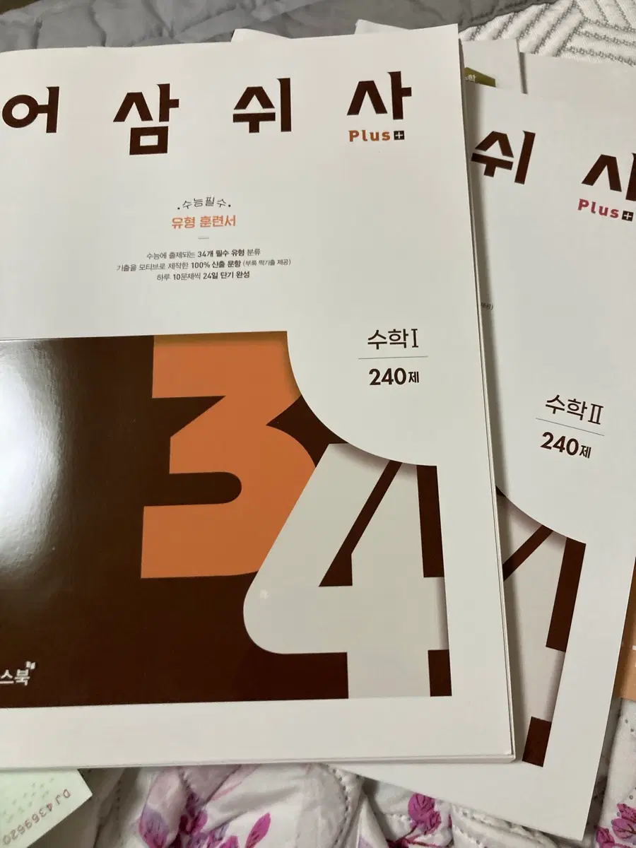 (고3,N수) 2027 어삼쉬사 플러스 수2 문제집 + 해설