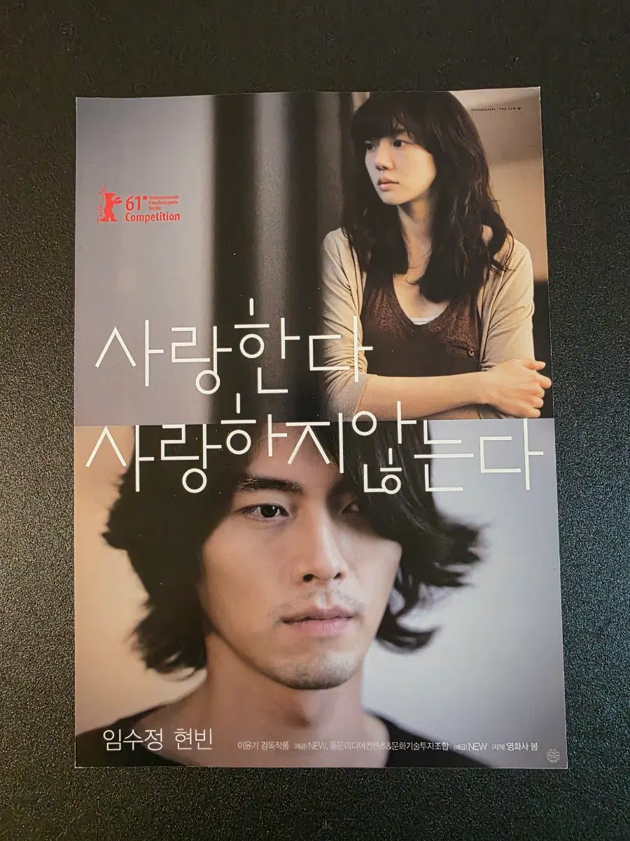 [영화팜플렛] 사랑한다, 사랑하지않는다 전단지 (2011) 현빈 임수정