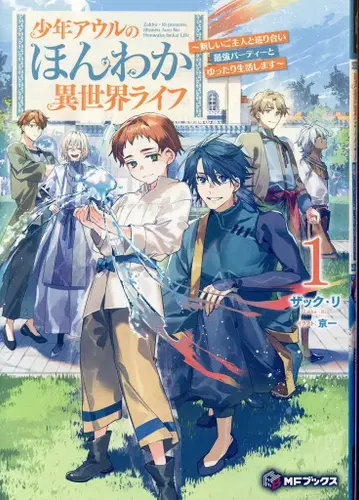KADOKAWA MF BOOKS 자크 리 소년 우루의 따뜻한 이세계 라이프 ~ 새로운 주인과 만나 최강 파티 1