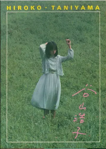 팜플렛 타니야마 히로코 HIROKO TANIYAMA