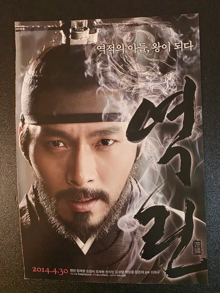 [영화팜플렛] 역린 A 전단지 (2014) 현빈 정재영 조정석 한지민