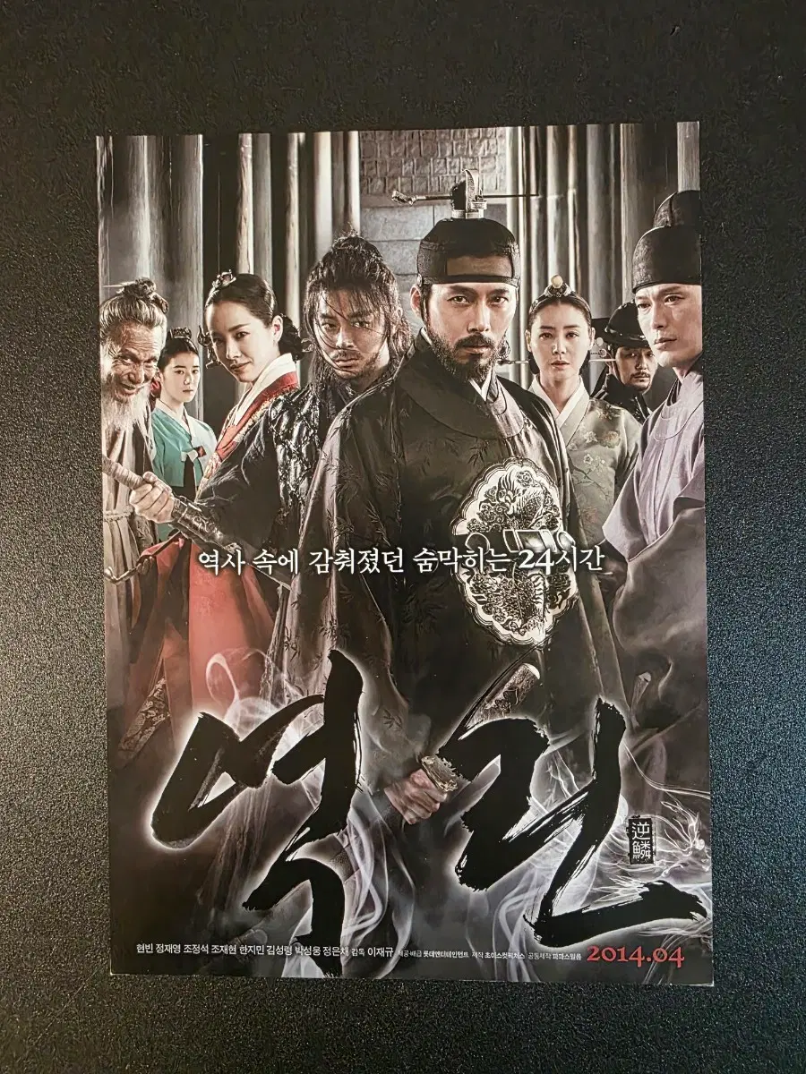 [영화팜플렛] 역린 B 전단지 (2014) 현빈 정재영 조정석 한지민