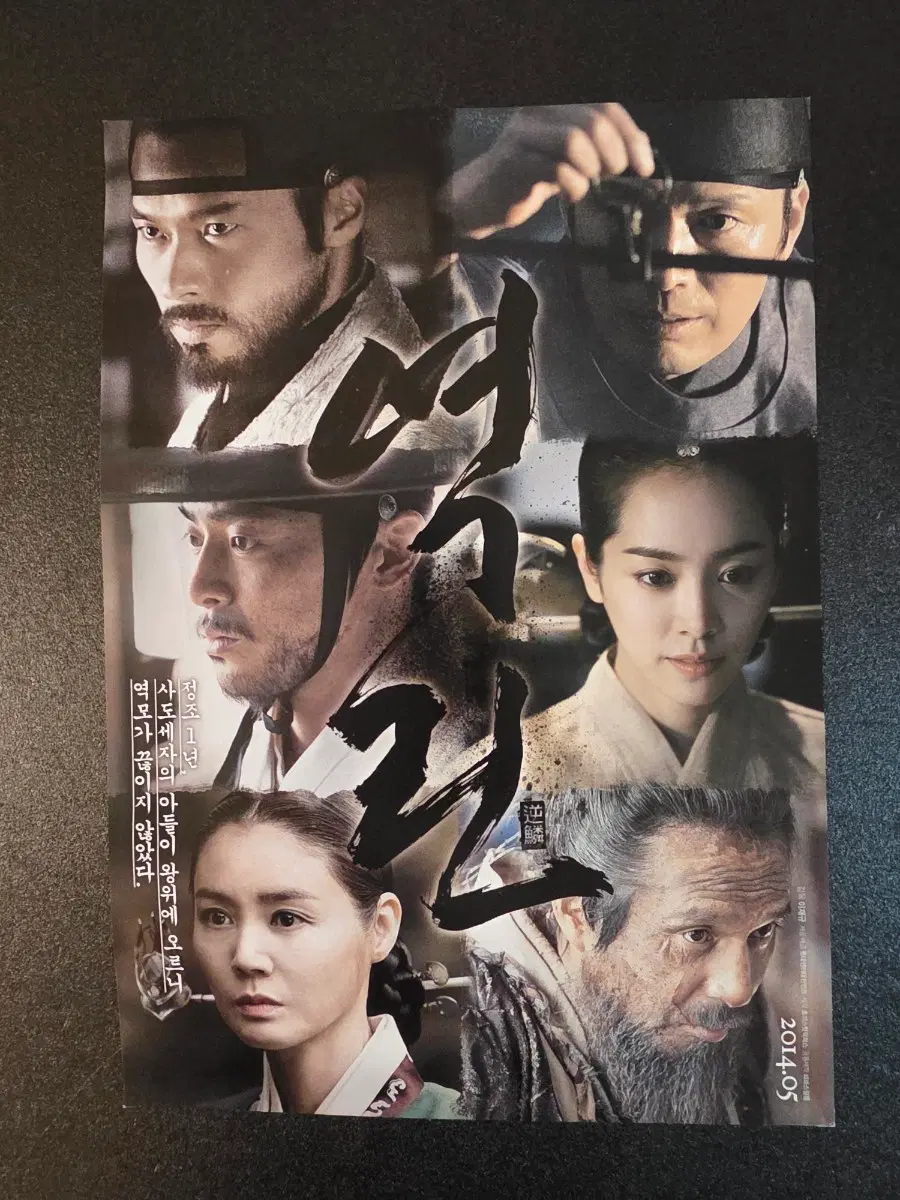 [영화팜플렛] 역린 C 전단지 (2014) 현빈 정재영 조정석 한지민