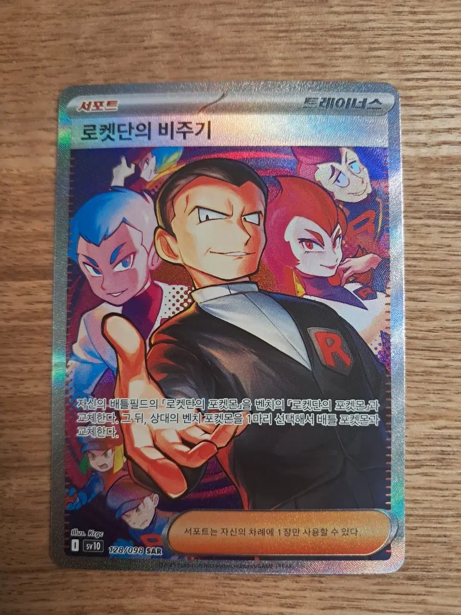 포켓몬카드 로켓단의 비주기 SAR