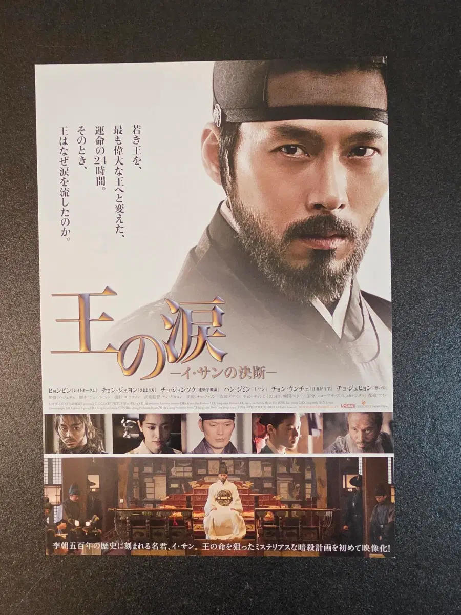 [영화팜플렛] 역린 일본 전단지 (2014) 현빈 정재영 조정석 한지민
