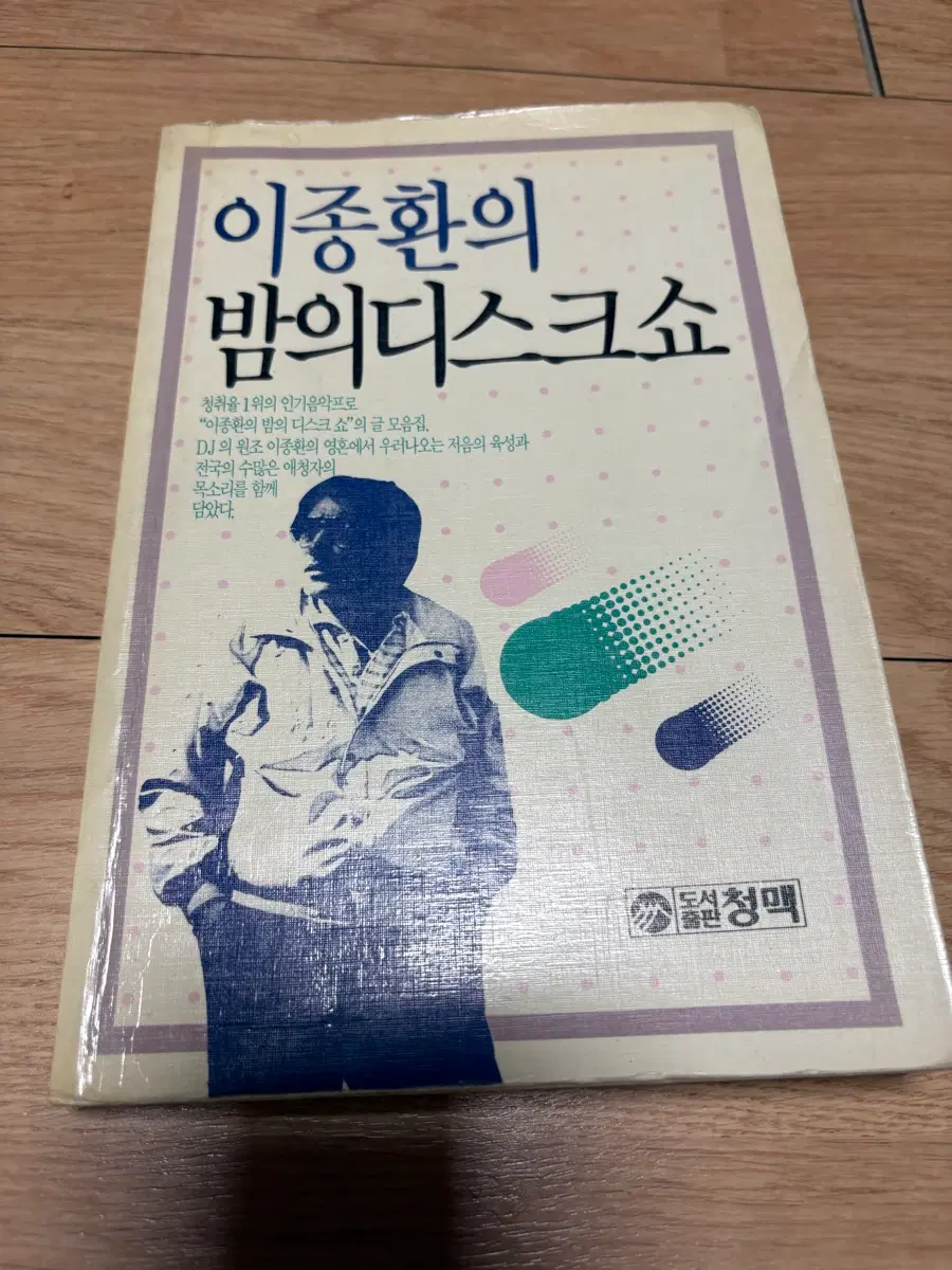 이종환의 밤의 디스크쇼 책