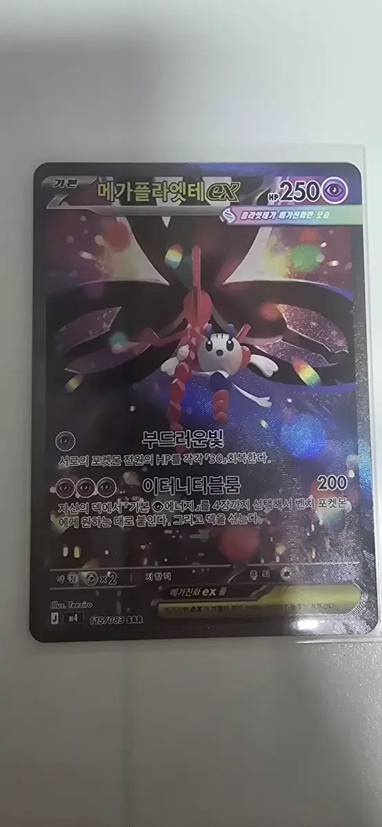 메가플라엣테EX 115/083 SAR