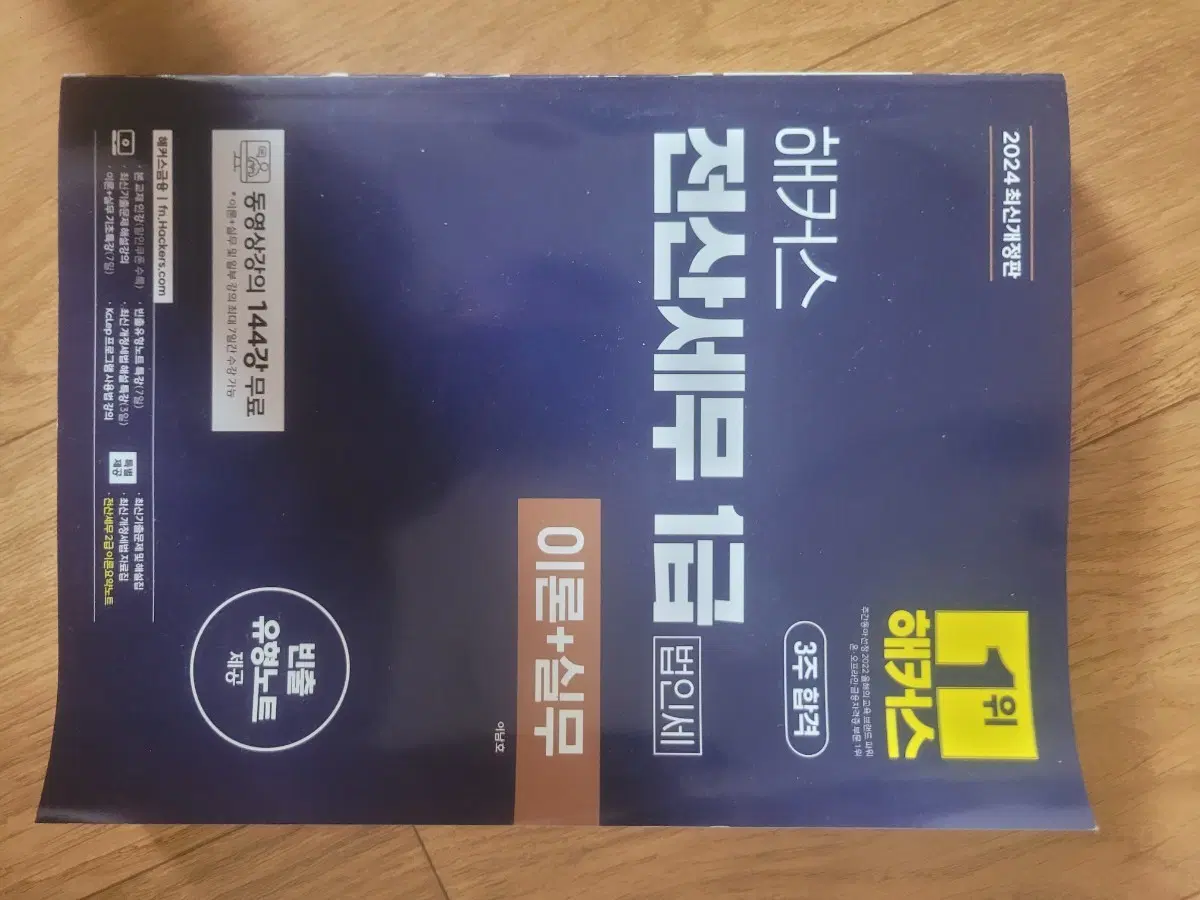 해커스 전산세무 1급 법인세 이론+실무 2024 최신개정판