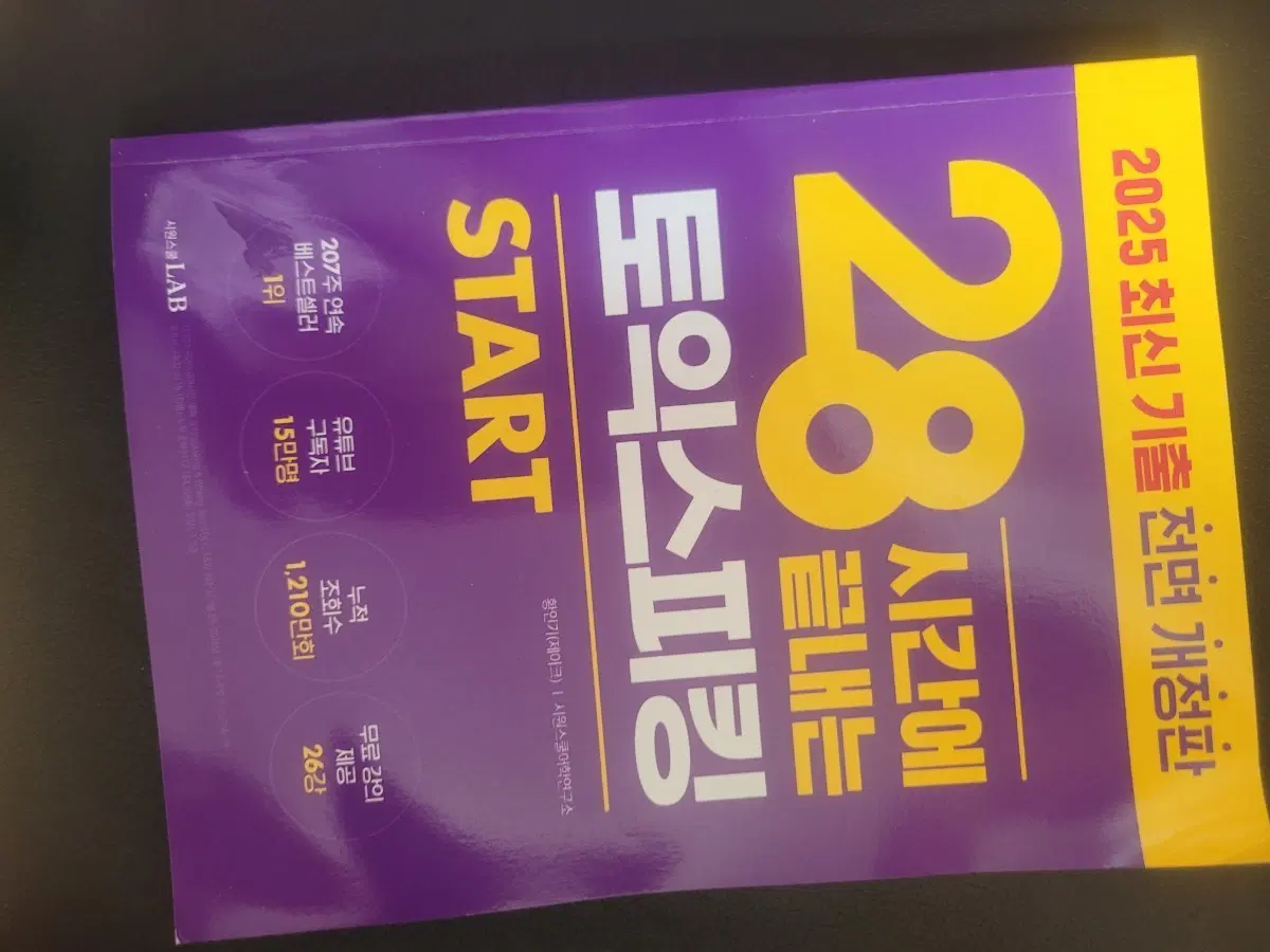 2025 최신 기출 전면 개정판 28시간에 끝내는 토익스피킹 START