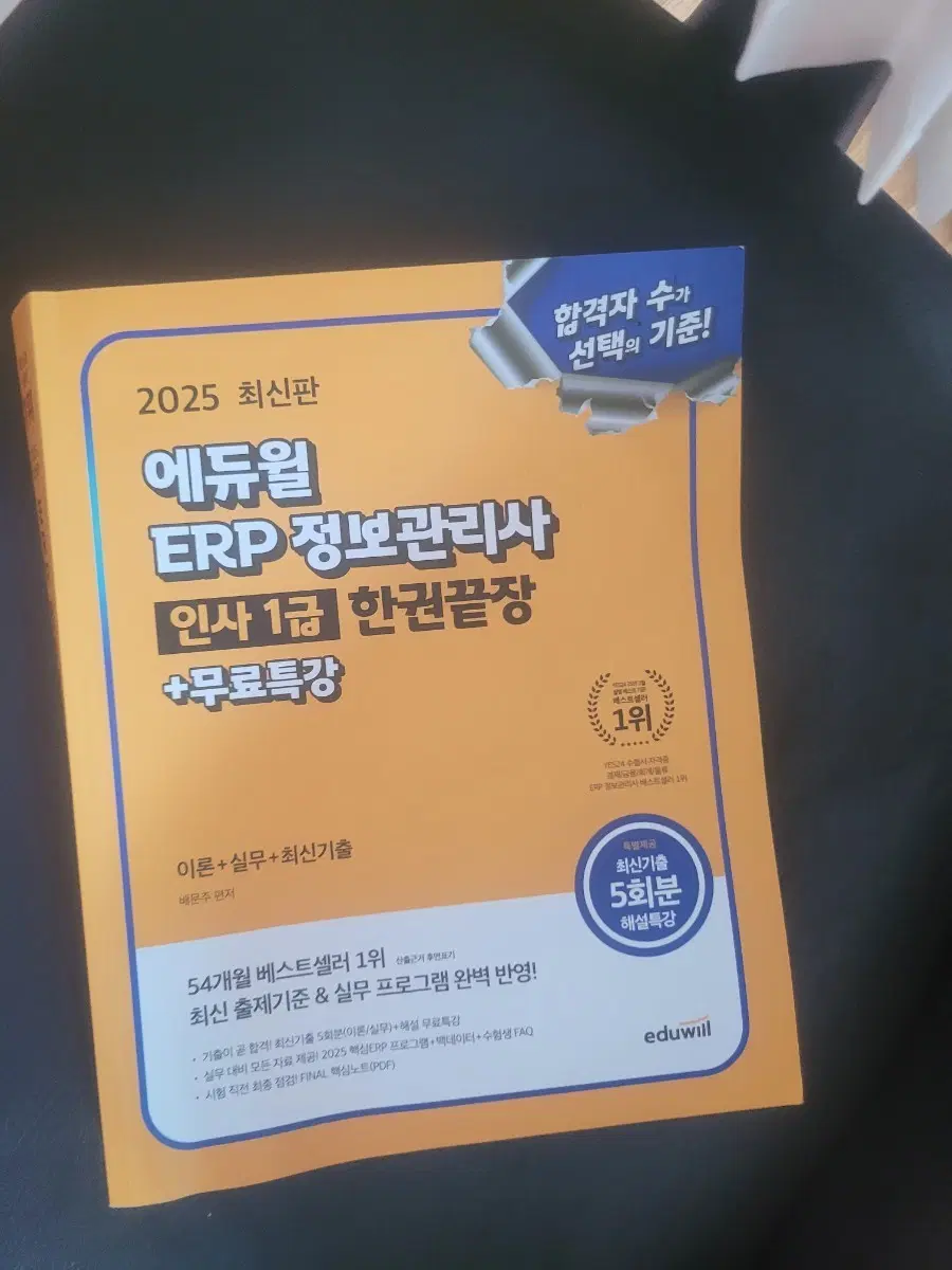2025 최신판 에듀윌 ERP 정보관리사 인사 1급 한권끝장