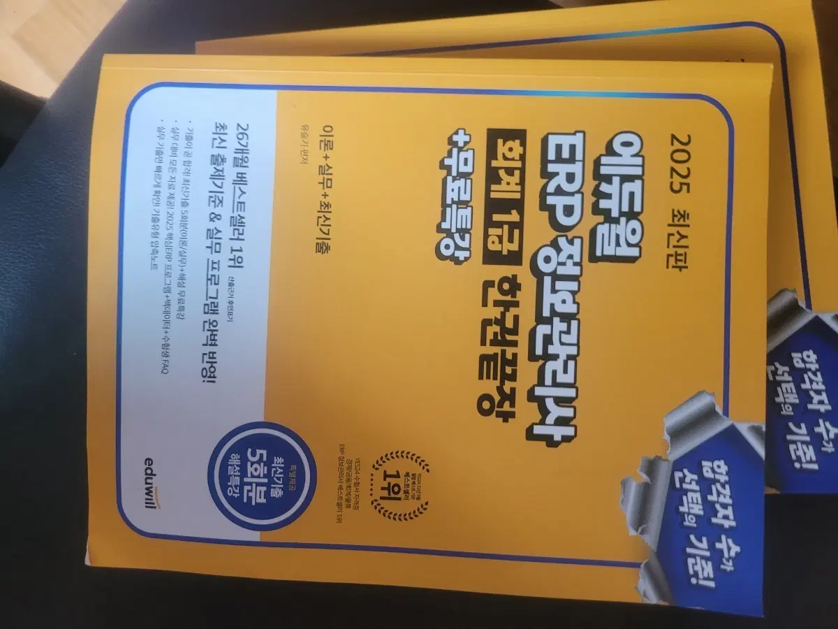 2025년 최신판 에듀윌 ERP 정보관리사 회계1급 교재예요핵심 이론과 실무 내용을 한번에 담아 합격에 필요한 모든 것을 담았어요무료 특강도 포함되어 있어 혼자 공부하기에도 좋