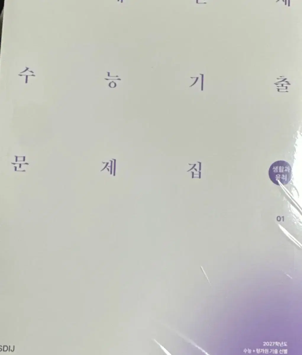 2027 시대인재 기출 생윤