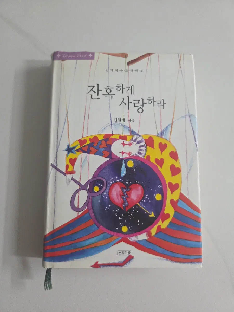 로맨스 소설 잔혹하게 사랑하라