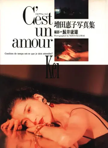 와니북스 마스다 케이코 C'est un amour