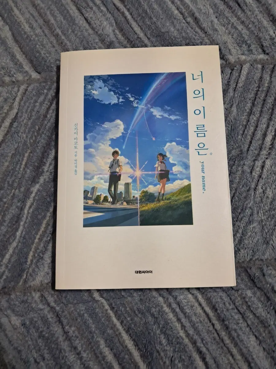 [급전] 너의 이름은  소설책