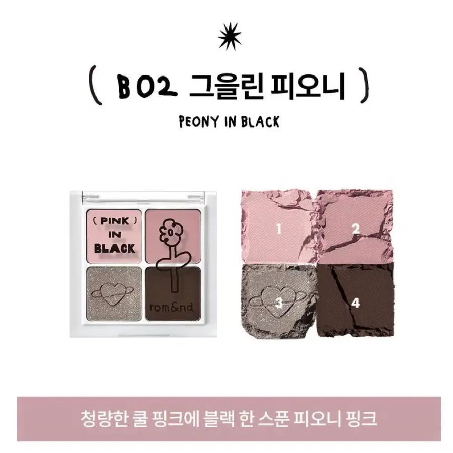 [롬앤X이나피스퀘어] 롬앤 베러 댄 아이즈 B02 그을린 피오니 정가 16000원