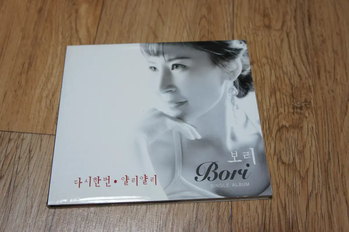 CD/보리 / 다시한번,얄리얄리