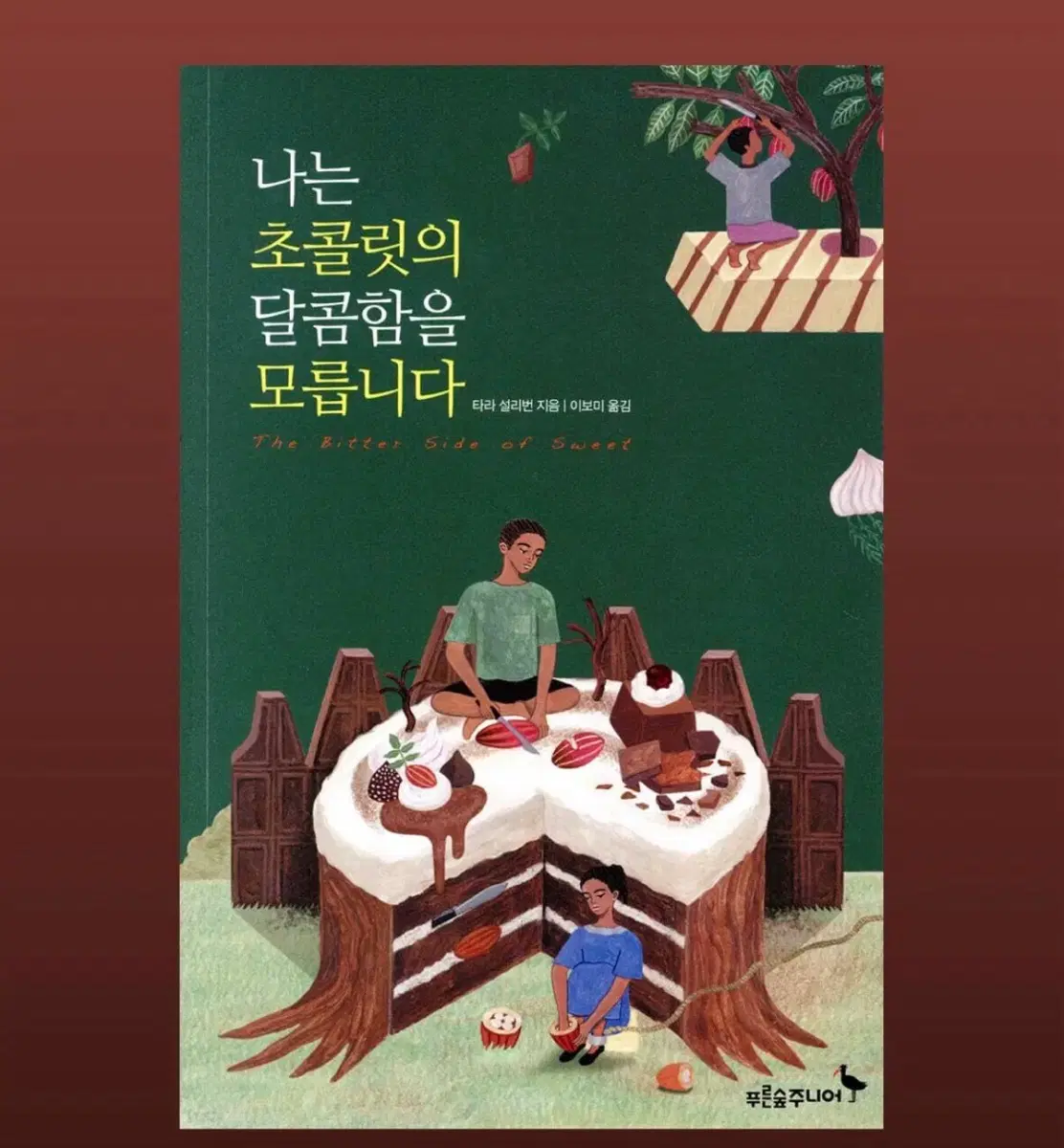 거의새것 책 나는 초콜릿의 달콤함을 모릅니다