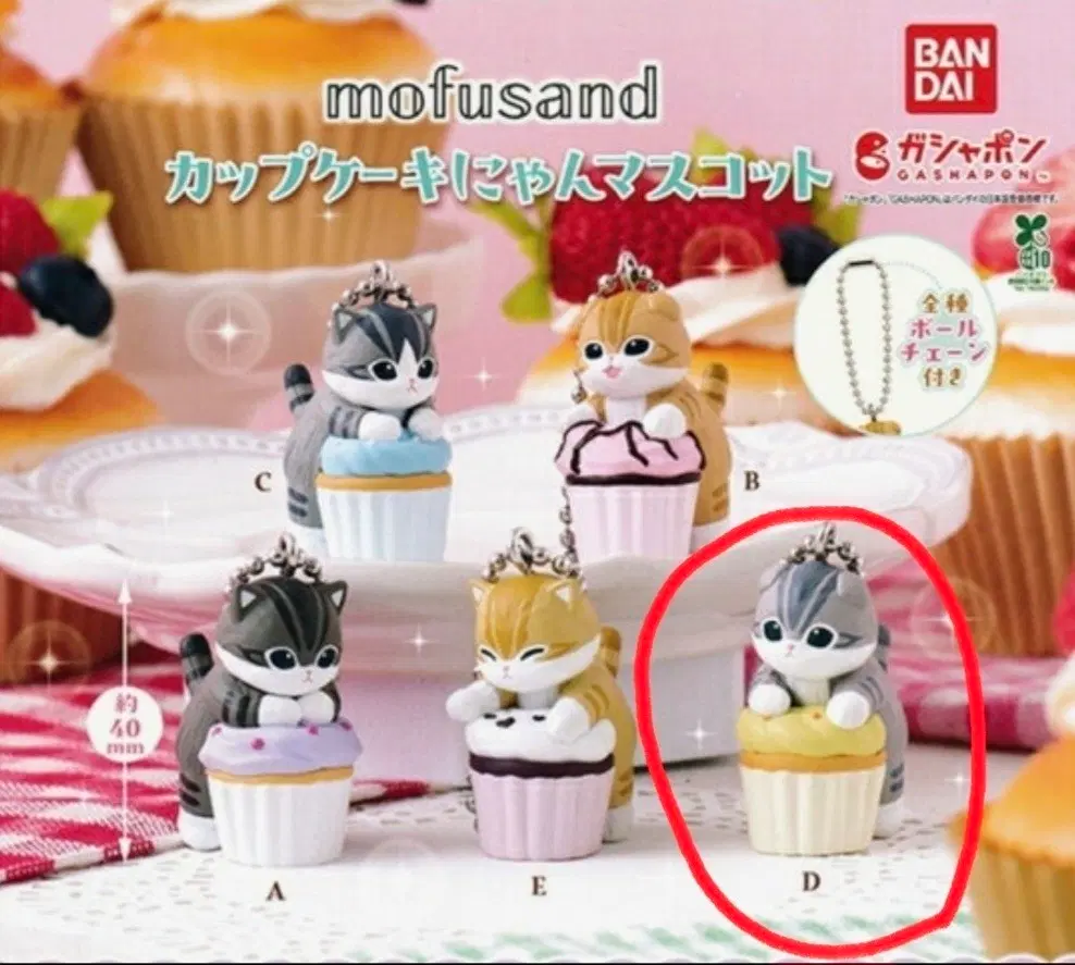 모프샌드 모후샌드 고양이 컵케이크 마스코트 가챠 (D형)