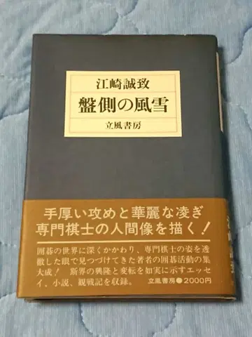 헌정 서명본 [반측의 풍설] 에자키 마사무네 바둑