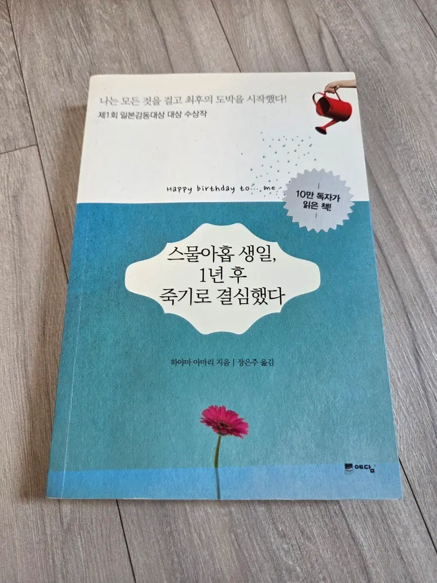 스물아홉 생일, 1년 후 죽기로 결심했다 (일본감동대상 수상작)