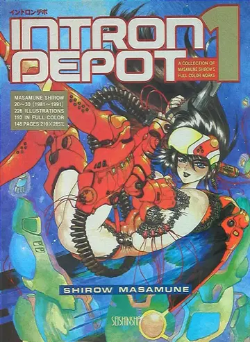 청심사 시로 마사무네 INTRON DEPOT 1