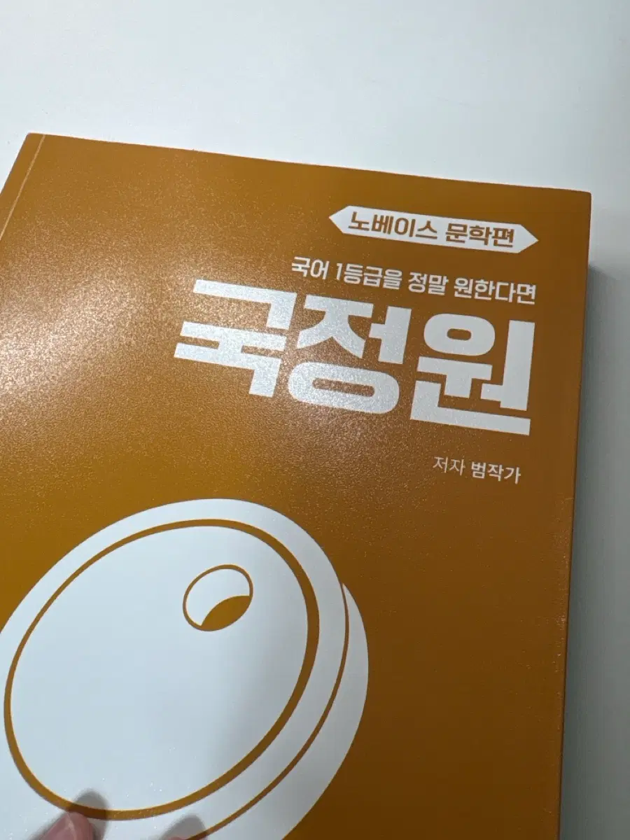 국정원 노베이스 문학편 국어 기출문제집