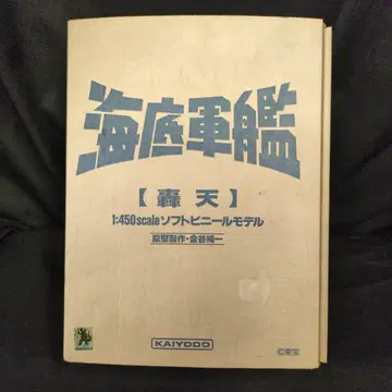 카이요도 1/450 스케일 소프트 비닐 키트 원형 카나야 준이치 해저군함 도우텐