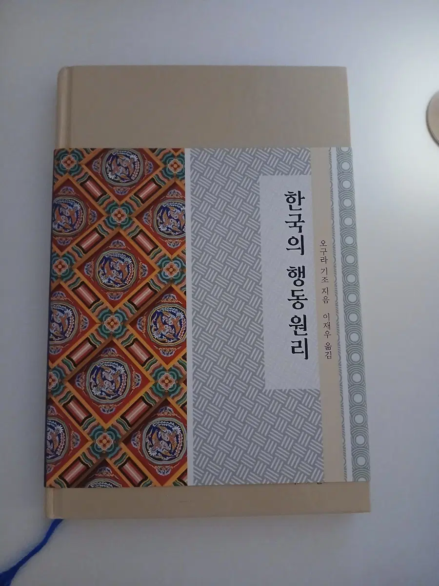 한국의 행동원리 오구라기조 이재우 옮김